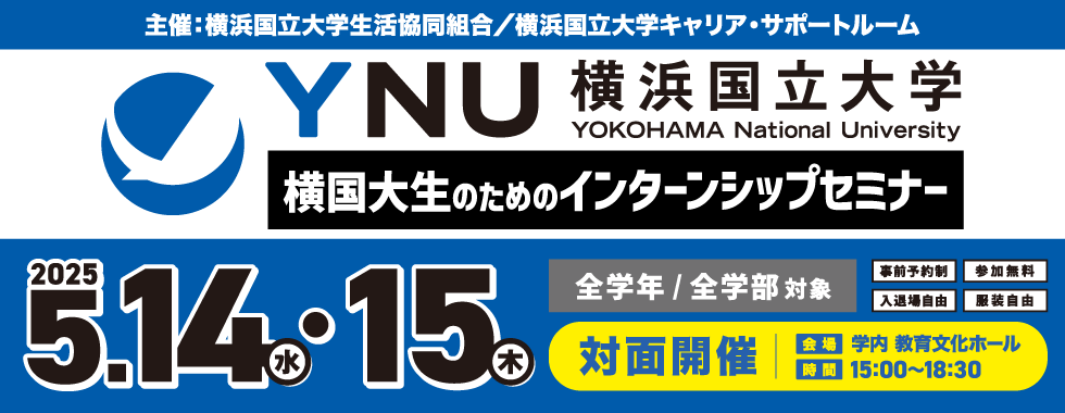 横国大生のためのインターンシップセミナー