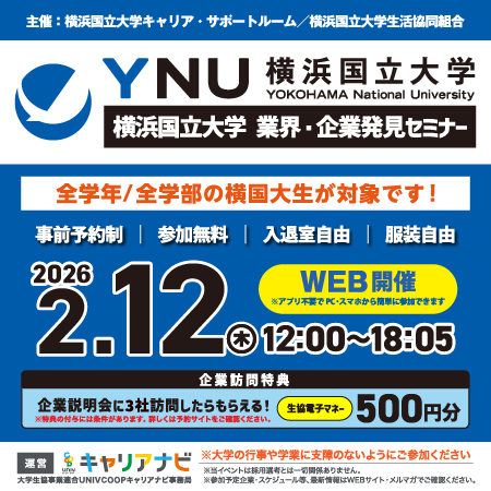 大学生協 キャリア発見セミナー