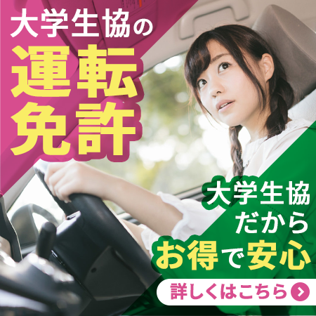 運転免許　横国