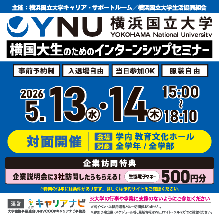 インターンシップセミナー横国