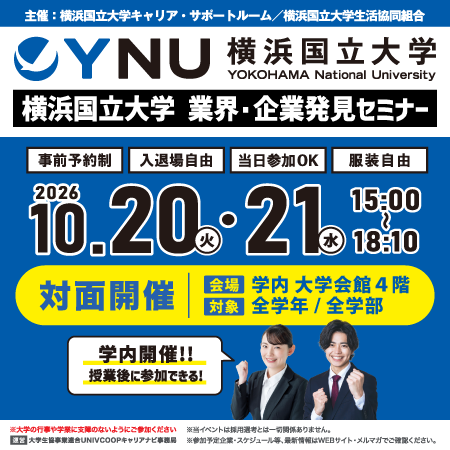 横浜国立大学　業界・企業発見セミナー