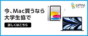 今、Mac買うなら大学生協で