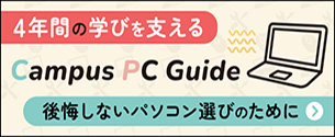 Campus PC Guide　